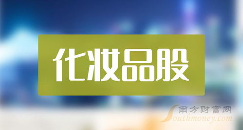 主板化妆品股有哪些 主板化妆品股一览