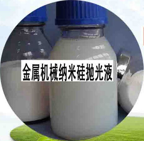 金属机械纳米硅抛光液 工业助剂