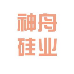 神舟硅业工作环境如何 怎么样 看准网