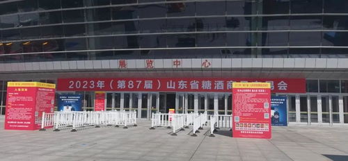第87届山东糖酒商品交易会明日预展 附参展企业名录