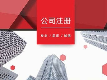 图 优选 i 成都公司注册 代理记账 公司变更注销 营业执照代办 成都工商注册