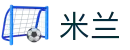 米兰·(milan)中国官方网站