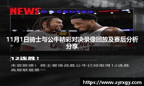 11月1日骑士与公牛精彩对决录像回放及赛后分析分享