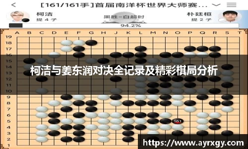 柯洁与姜东润对决全记录及精彩棋局分析