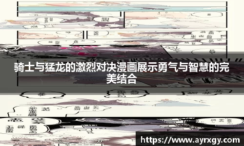骑士与猛龙的激烈对决漫画展示勇气与智慧的完美结合