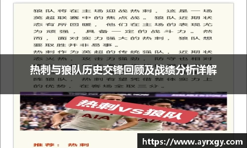 热刺与狼队历史交锋回顾及战绩分析详解