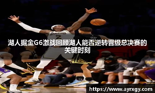 湖人掘金G6激战回顾湖人能否逆转晋级总决赛的关键时刻